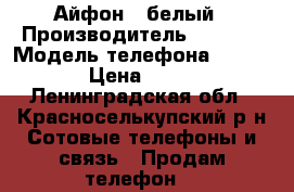 Айфон 5 белый › Производитель ­ Apple › Модель телефона ­ Iphone › Цена ­ 3 900 - Ленинградская обл., Красноселькупский р-н Сотовые телефоны и связь » Продам телефон   